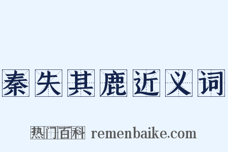 秦失其鹿近义词是什么意思的图片